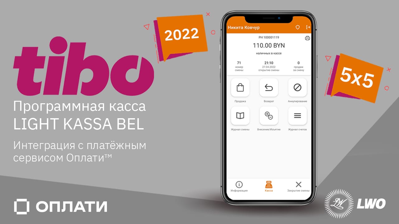 Компания LWO на tibo 2022